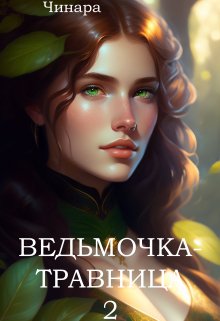 «Ведьмочка — Травница 2» книга