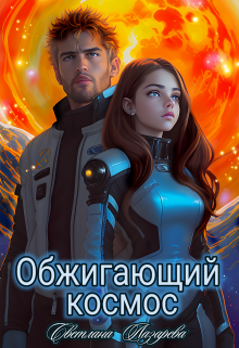 «Обжигающий космос» книга