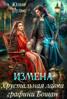 «Измена. Хрустальная лавка графини Бошан» книга