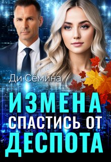 «Измена. Спастись от деспота» книга