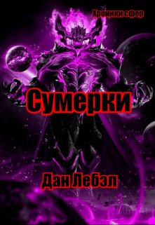 «Сумерки» книга