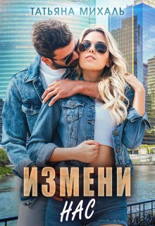 «Измени нас» книга