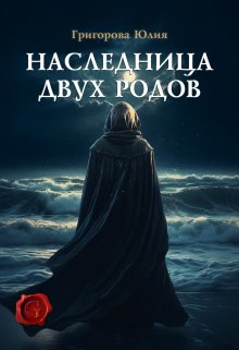 «Наследница двух родов» книга