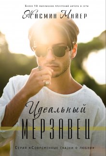 «Идеальный мерзавец» книга