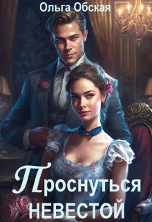 «Проснуться невестой» книга