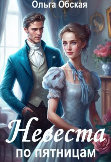 «Невеста по пятницам, или Семь пятниц на неделе» книга