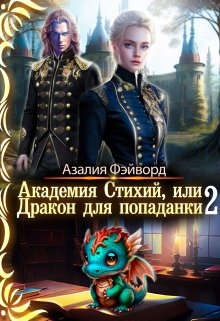 «Академия Стихий, или Дракон для попаданки 2» книга