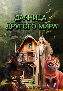 «Дачница другого мира.» книга