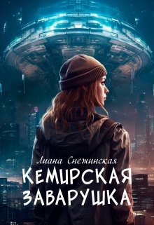 «Кемирская заварушка» книга