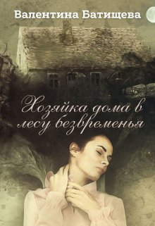 «Хозяйка дома в лесу безвременья» книга