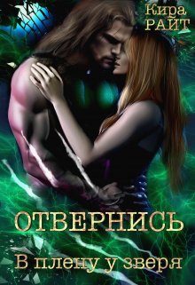 «Отвернись. В плену у зверя» книга