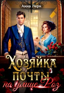 «Хозяйка почты на улице Роз» книга