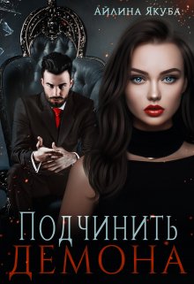 «Подчинить Демона» книга