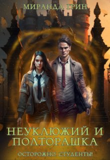 «Неуклюжий и полторашка. Осторожно: студенты!» книга