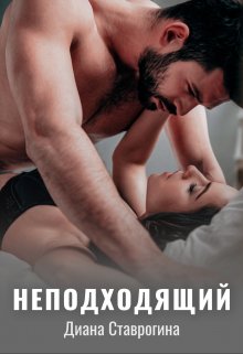 «Неподходящий» книга