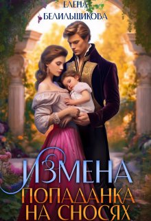 «Измена. Попаданка на сносях» книга