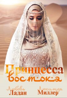 «Принцесса востока» книга