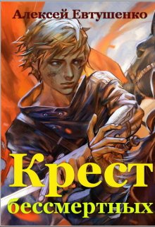 «Крест бессмертных» книга