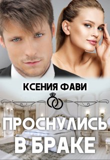 «Проснулись в браке» книга