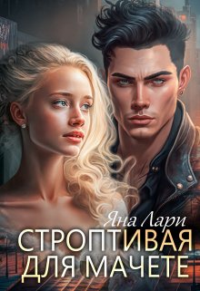 «Строптивая для Мачете» книга