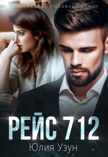 «Рейс 712»