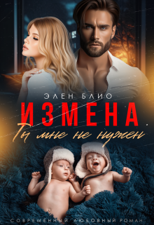 «Измена. Ты мне не нужен» книга