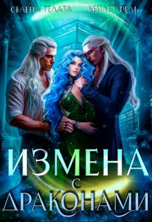 «Измена с драконами» книга