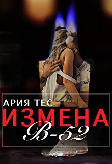 «Измена: B-52» книга