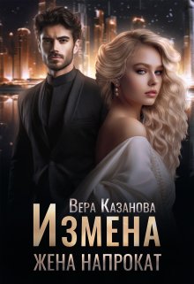 «Измена. Жена напрокат» книга