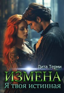 «Измена. Я твоя истинная» книга