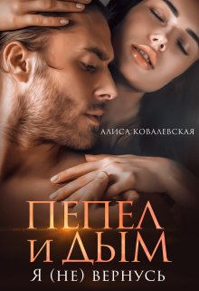 «Пепел и Дым. Я (не) вернусь» книга