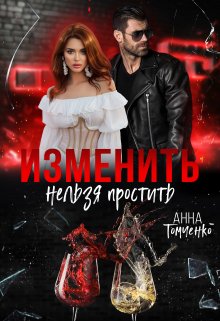 «Изменить нельзя простить» книга