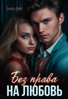 «Без права на любовь» книга