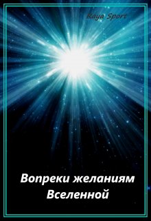 «Вопреки желаниям Вселенной» книга