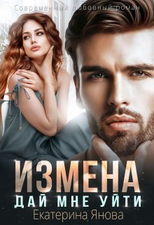 «Измена. Дай мне уйти» книга