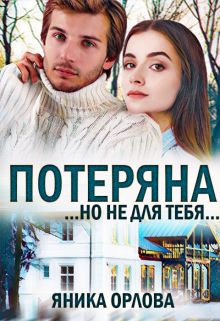 «Потеряна…но не для тебя» книга