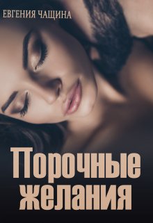 «Порочные желания» книга