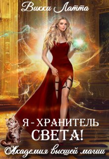 «Я — хранитель света!» книга