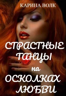 «Страстные танцы на осколках любви» книга