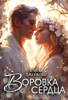 «Воровка сердца» книга