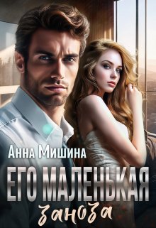 «Его маленькая заноза» книга