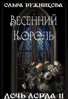 «Дочь лорда-11. Весенний Король» книга