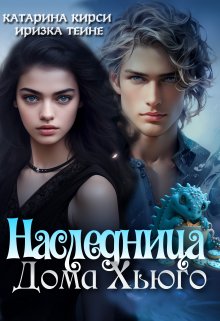 «Наследница Дома Хьюго» книга