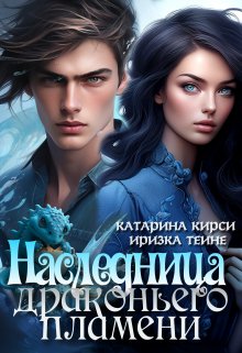 «Наследница Драконьего пламени» книга