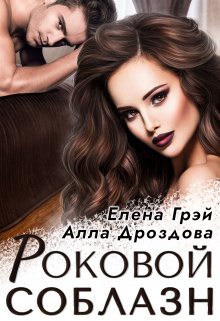 «Роковой соблазн» книга