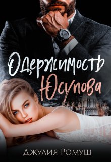 «Одержимость Юсупова» книга