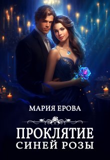 «Проклятие Синей Розы» книга