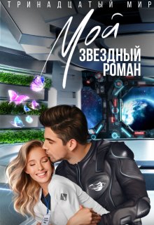 «Мой звездный роман» книга