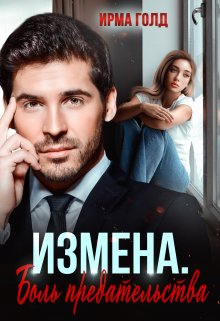 «Измена. Боль предательства» книга