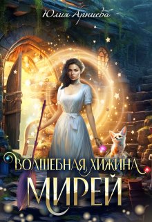 «Волшебная хижина Мирей» книга